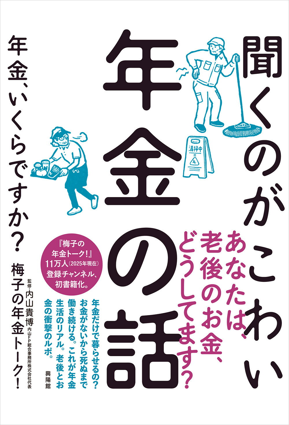 聞くのがこわい年金の話 年金、いくらですか？/興陽館/梅子の年金トーク！