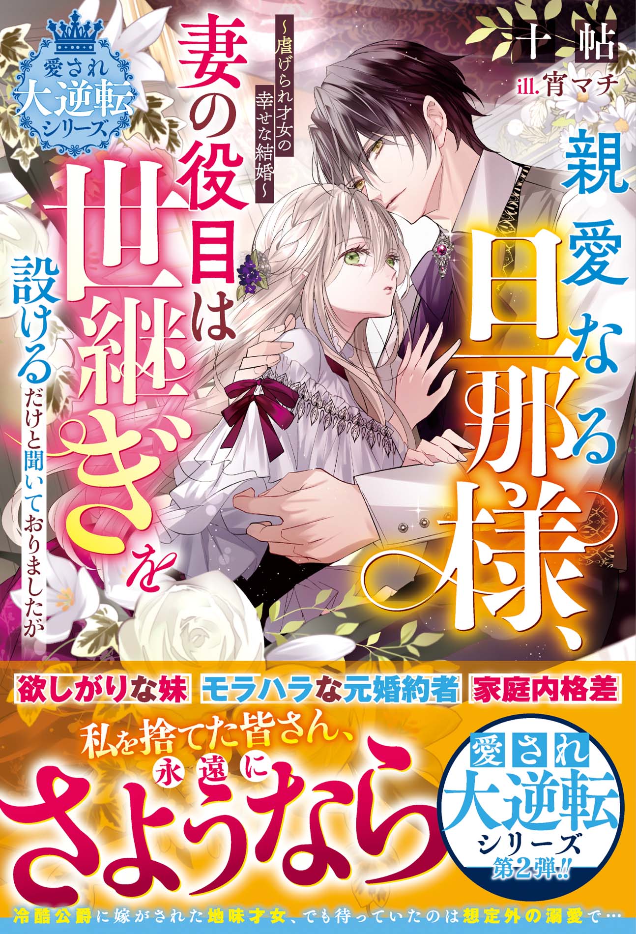 親愛なる旦那様，妻の役目は世継ぎを設けるだけと聞いておりましたが～虐げられ才女の/スタ-ツ出版/十帖