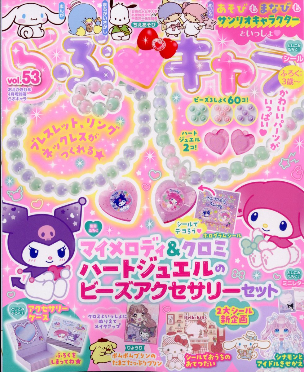 らぶキャラ vol.53 2025年 04月号 [雑誌]/Gakken