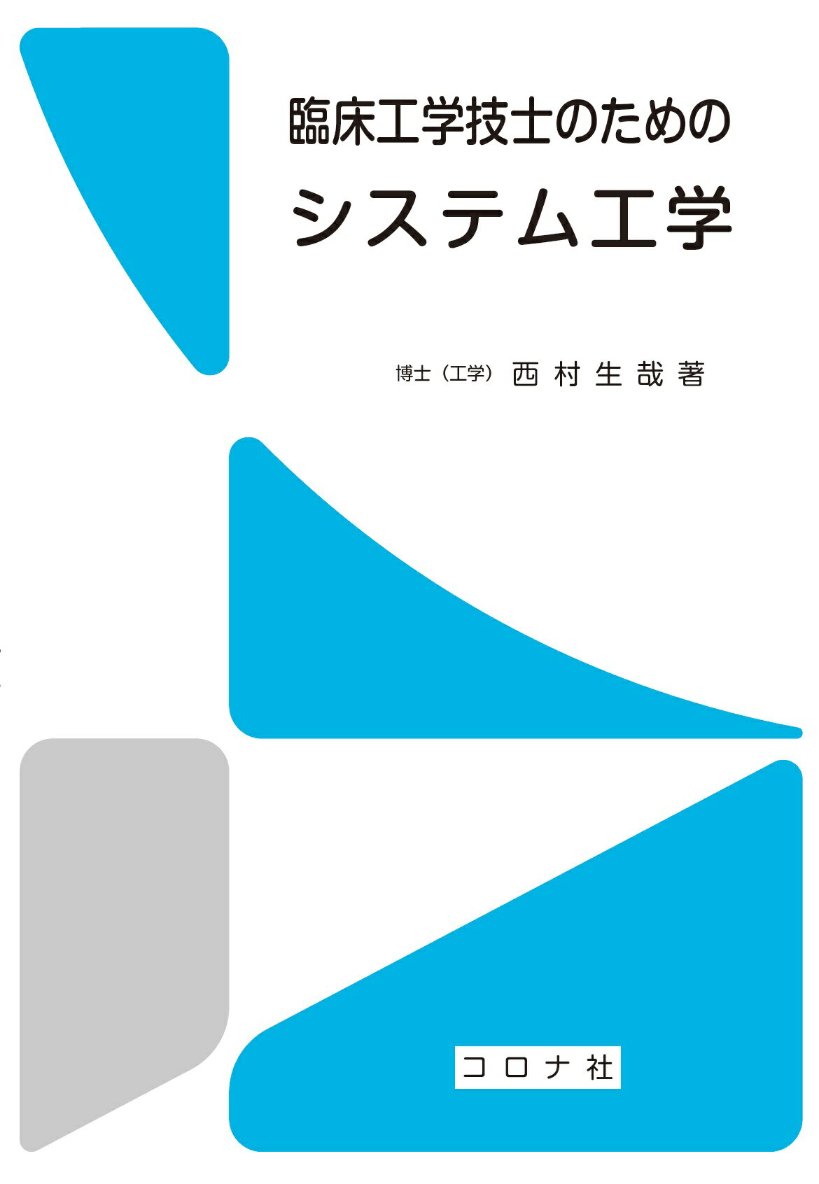 臨床工学技士のための　システム工学/コロナ社/西村生哉