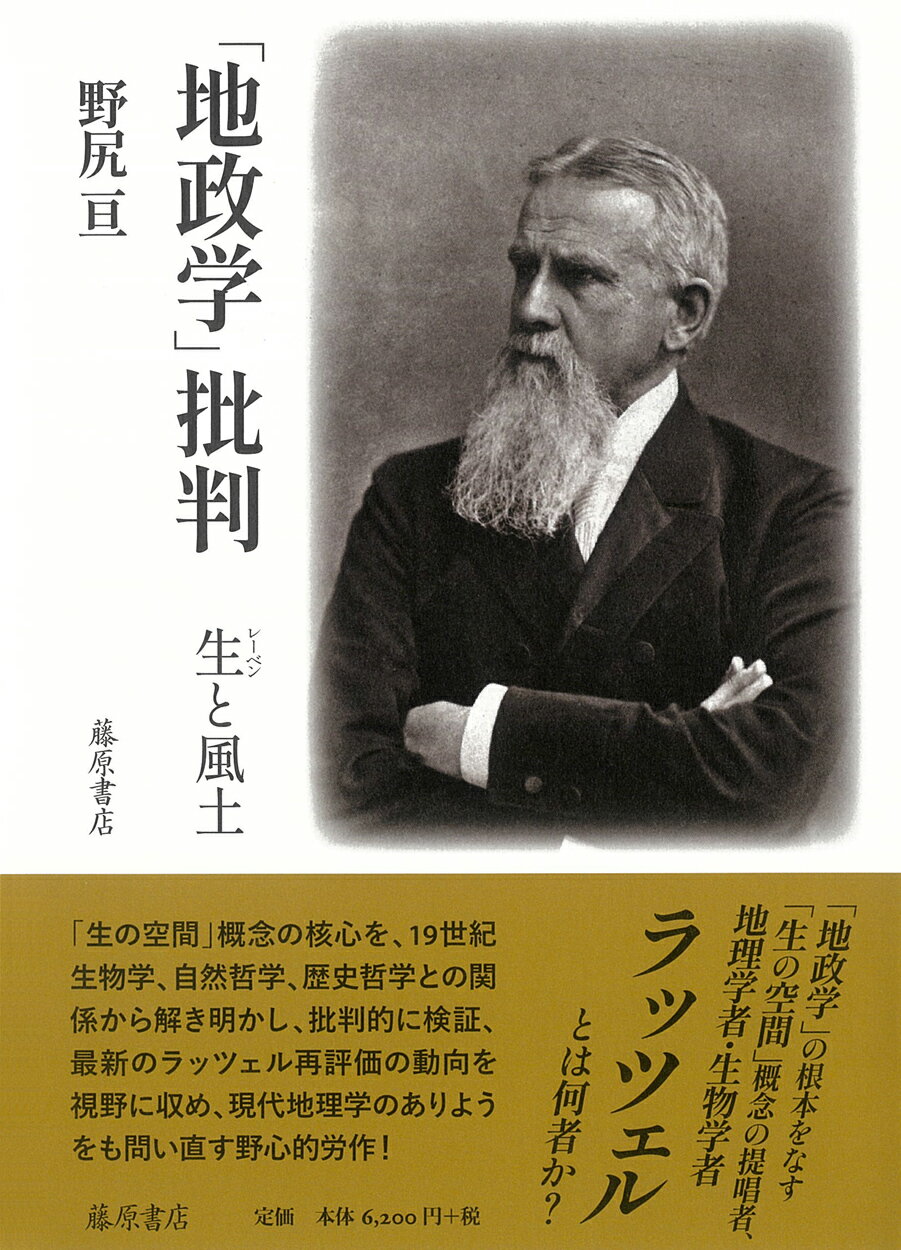 「地政学」批判 生と風土/藤原書店/野尻亘