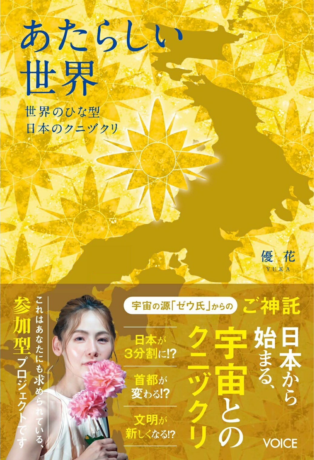 あたらしい世界 世界のひな型　日本のクニヅクリ/ヴォイス/優花