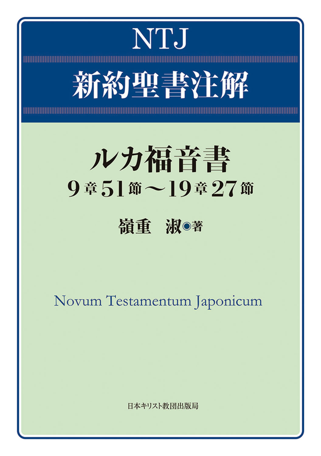ルカ福音書　９章５１節～１９章２７節/日本基督教団出版局/嶺重淑