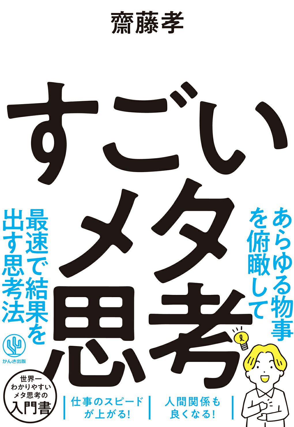 すごいメタ思考/かんき出版/齋藤孝（教育学）