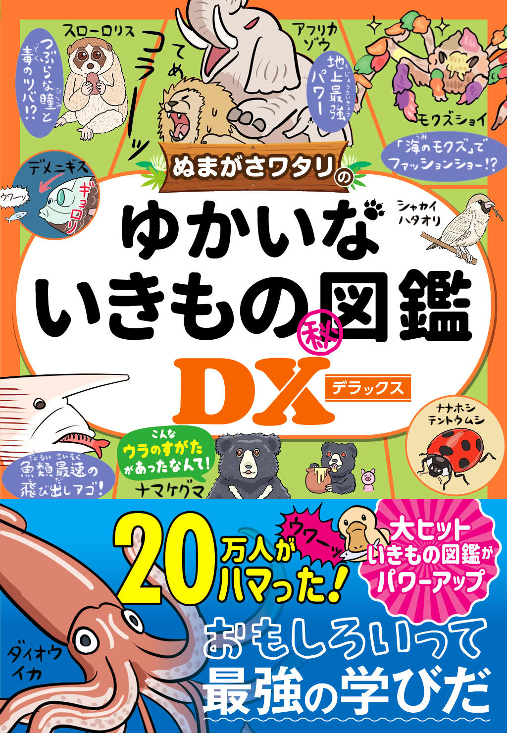 ぬまがさワタリのゆかいないきもの（秘）図鑑ＤＸ/西東社/ぬまがさワタリ