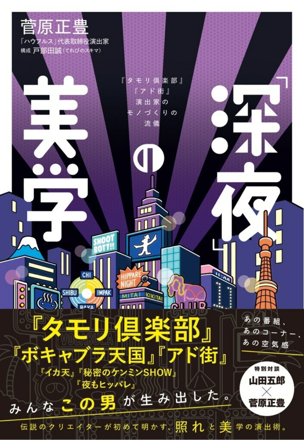 「深夜」の美学 『タモリ倶楽部』『アド街』演出家のモノづくりの流儀/大和書房/菅原正豊