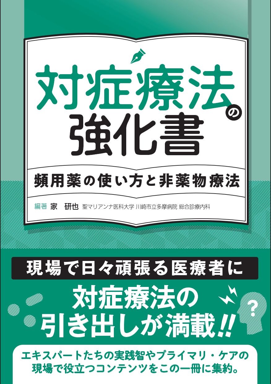 対症療法の強化書　頻用薬の使い方と非薬物療法/金芳堂/家研也
