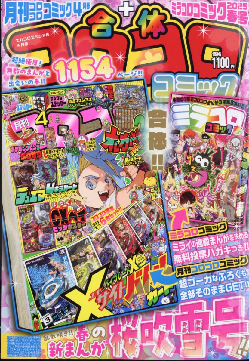 てれコロスペシャル 2025年 04月号 [雑誌]/小学館