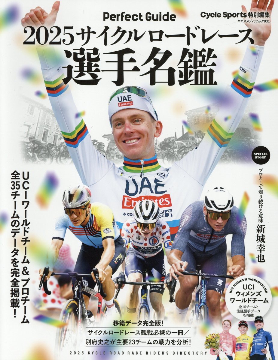 サイクルロードレース選手名鑑 ２０２５/八重洲出版