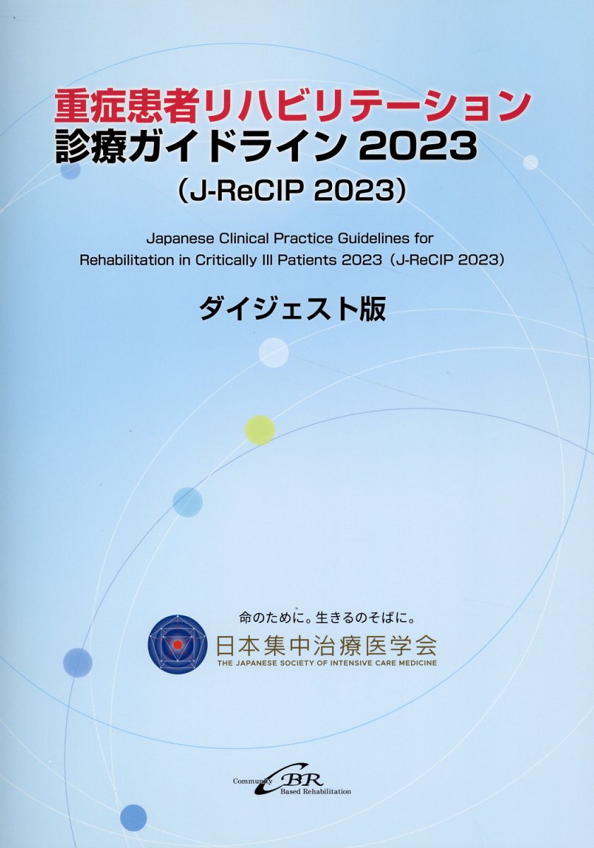重症患者リハビリテーション診療ガイドライン２０２３（Ｊ-ＲｅＣＩＰ２０２３）ダイ/シ-ビ-ア-ル/日本集中治療医学会重症患者リハビリテーシ