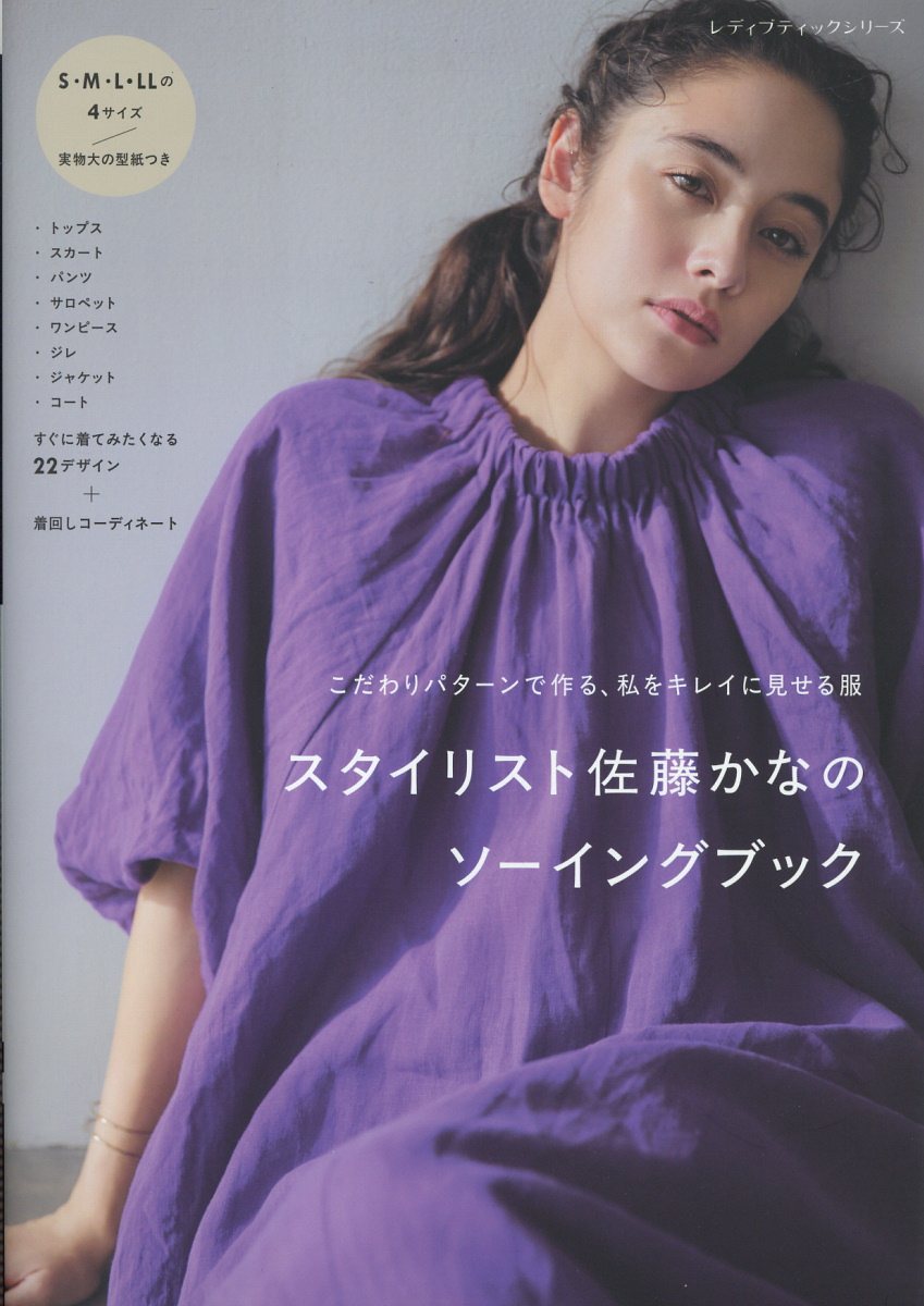 スタイリスト佐藤かなのソーイングブック/ブティック社