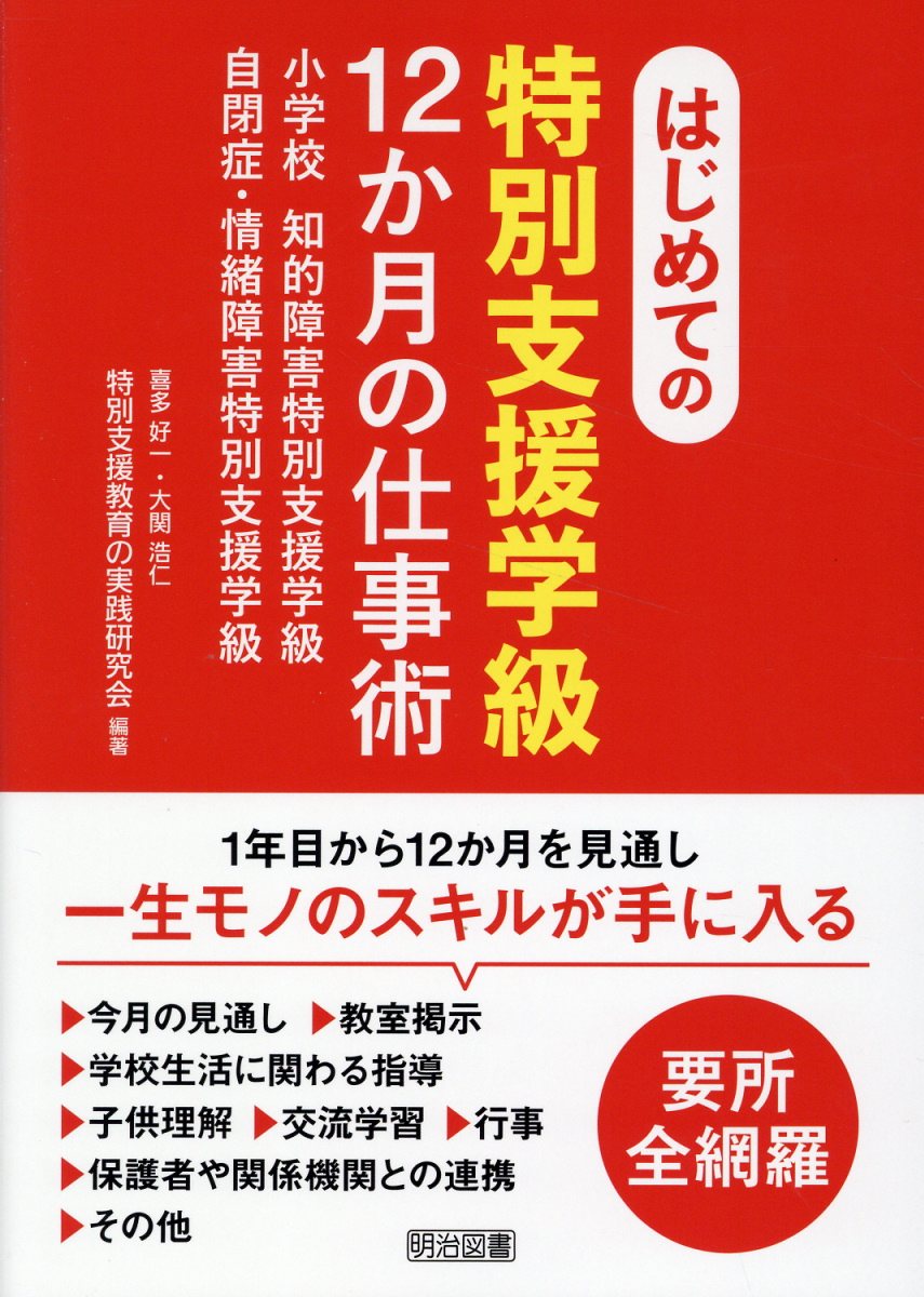はじめての〈特別支援学級〉１２か月の仕事術/明治図書出版/喜多好一