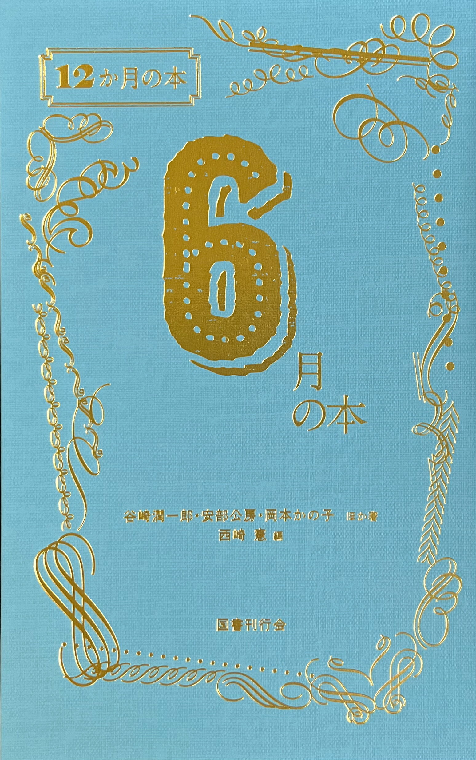 ６月の本/国書刊行会/西崎憲