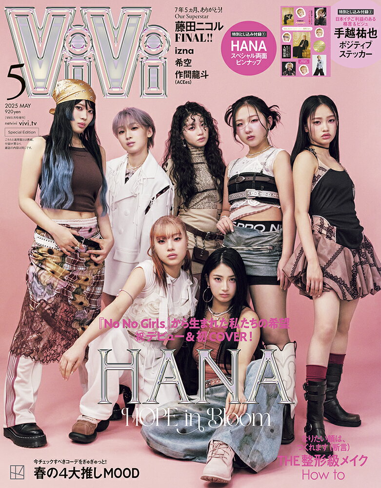 ViVi(ヴィヴィ)特別版 2025年 05月号 [雑誌]/講談社