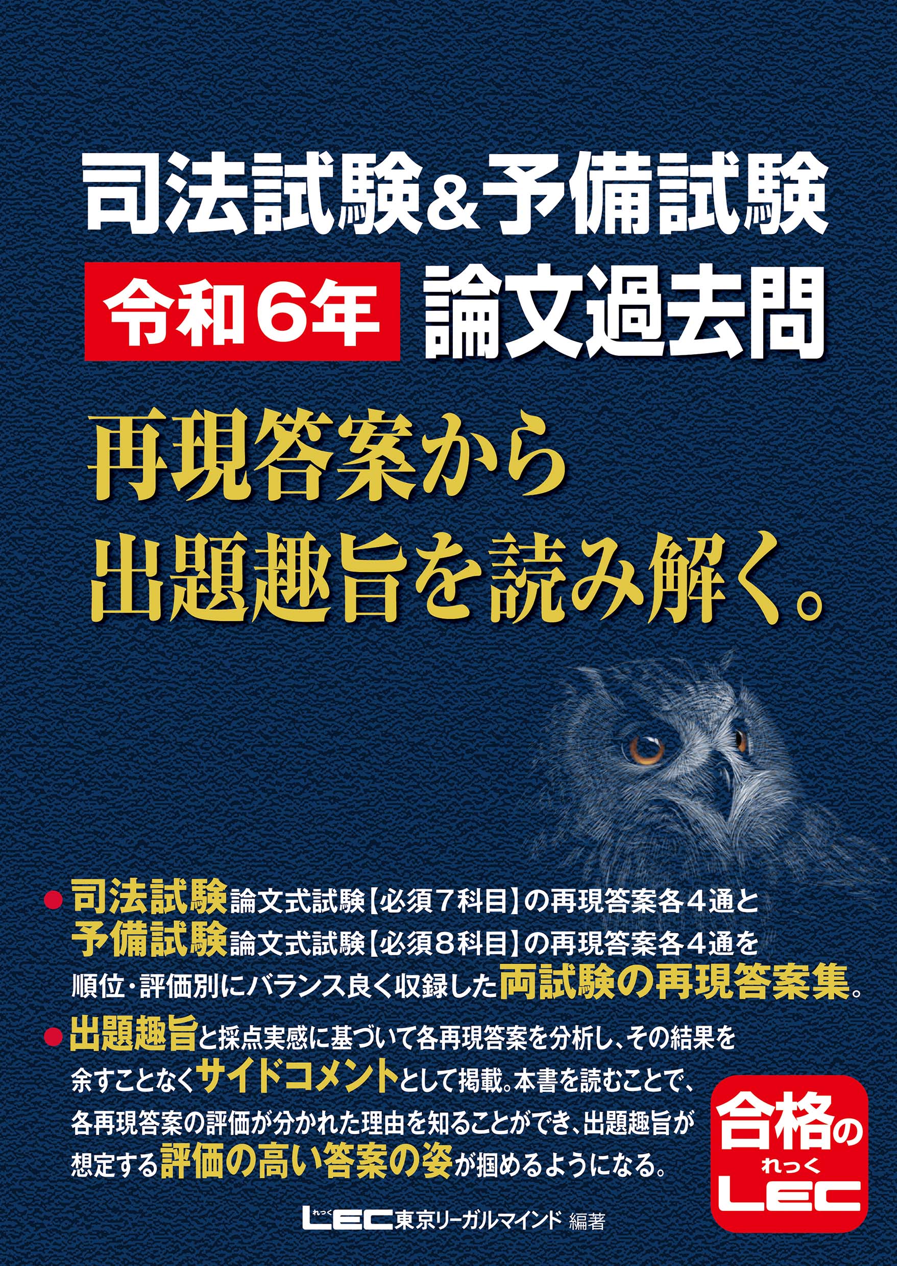 司法試験＆予備試験令和６年論文過去問再現答案から出題趣旨を読み解く。/東京リ-ガルマインド/東京リーガルマインドＬＥＣ総合研究所司法