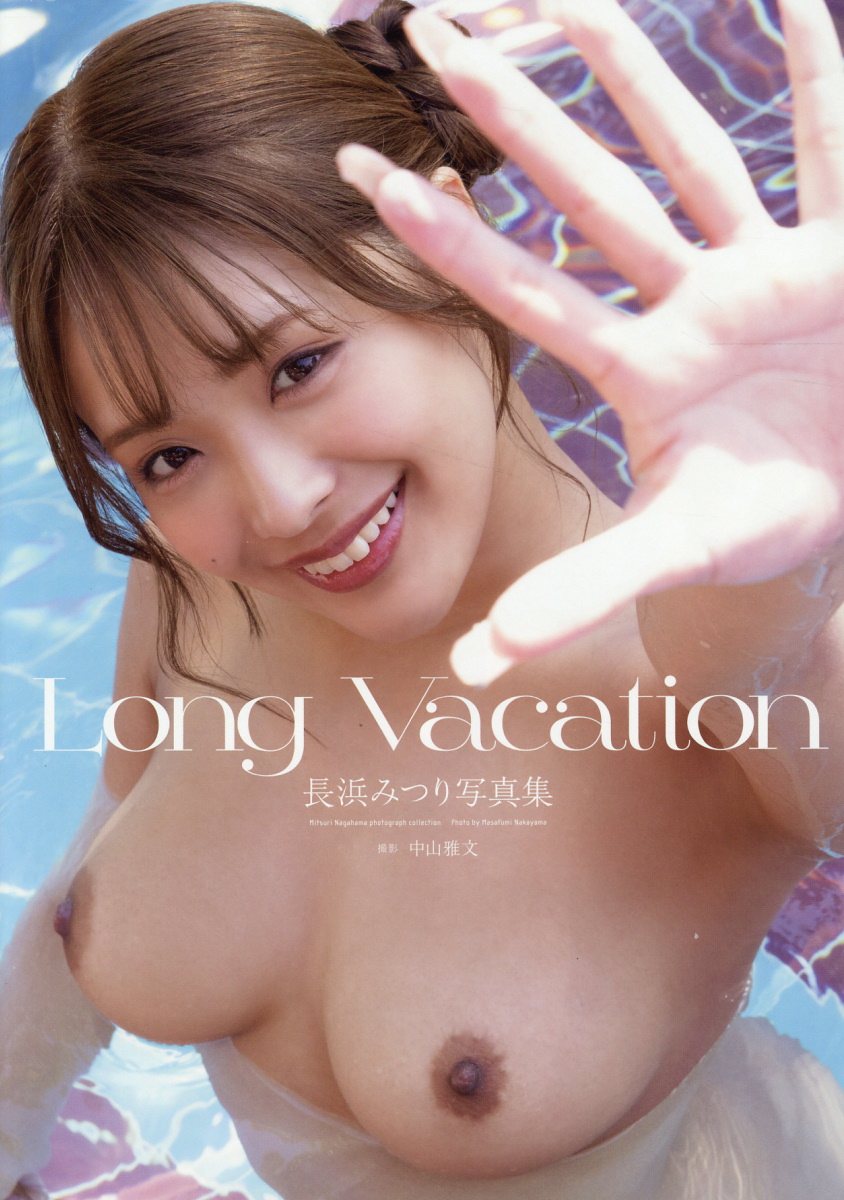 長浜みつり写真集　Ｌｏｎｇ　Ｖａｃａｔｉｏｎ/ジ-オ-ティ-/中山雅文