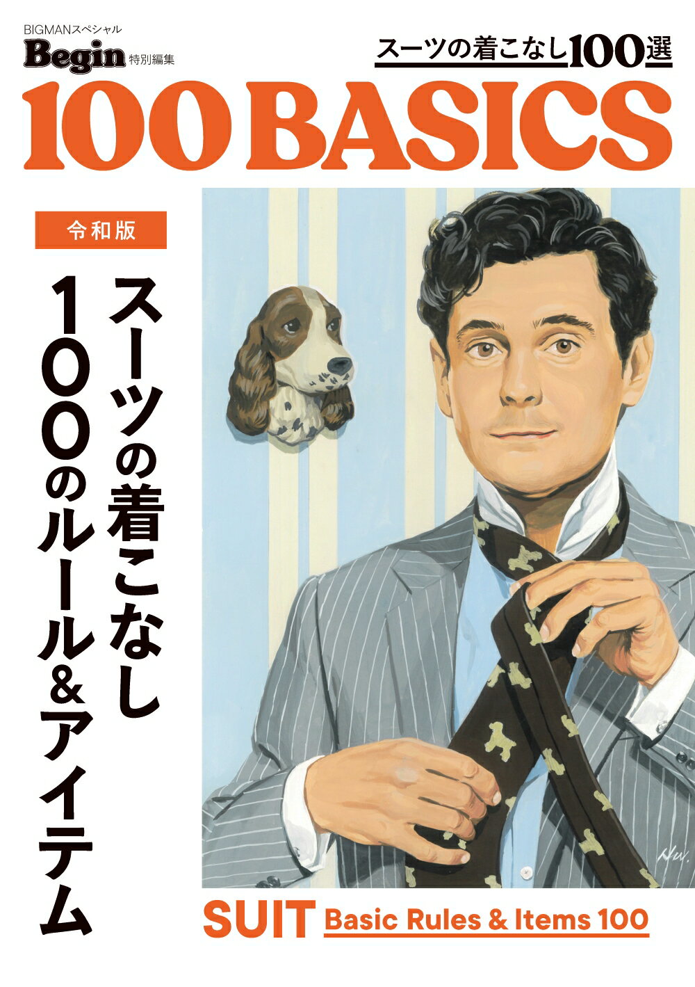 １００　ＢＡＳＩＣＳ　令和版スーツの着こなし１００のルール＆アイテム/世界文化社/世界文化社