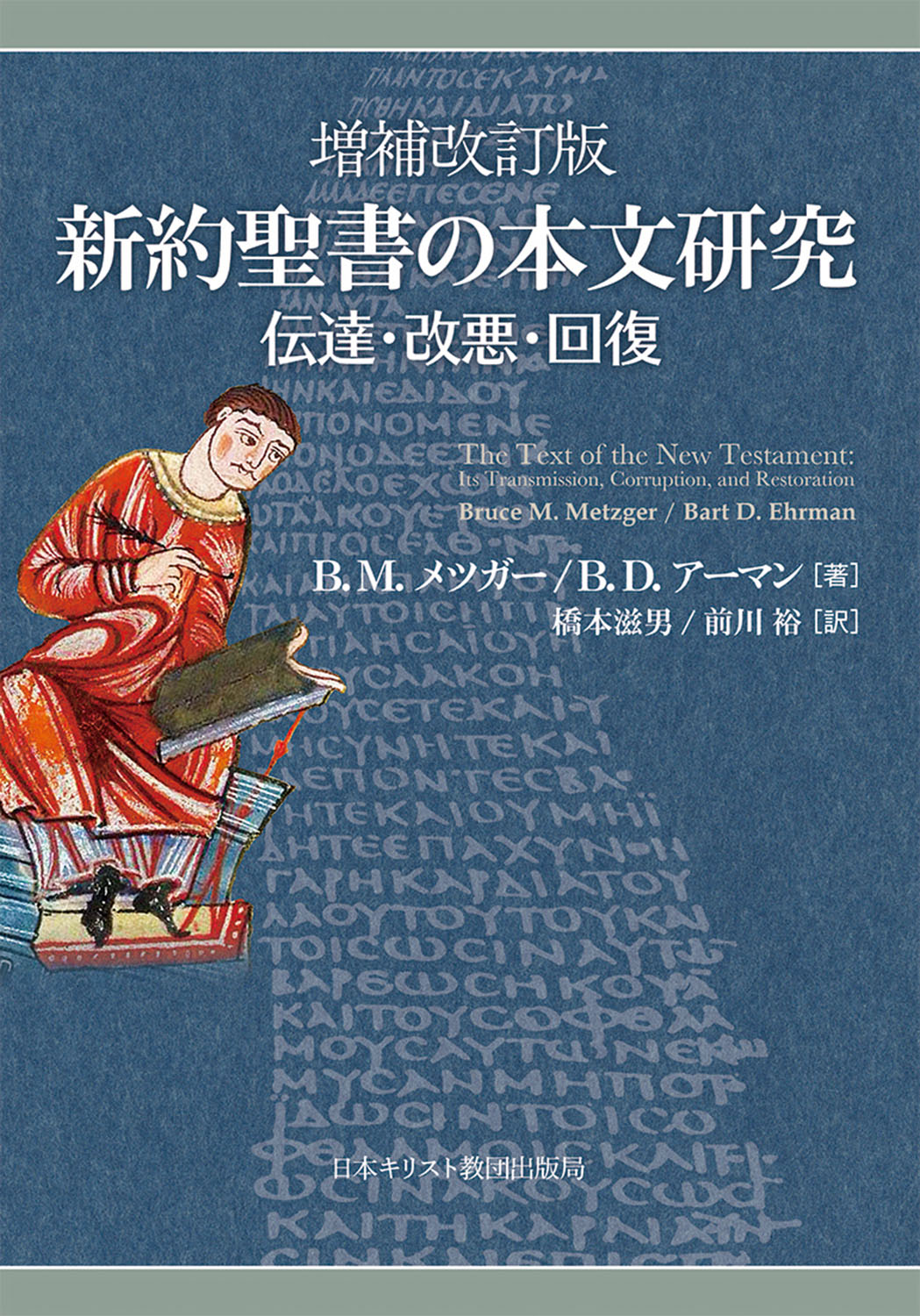 新約聖書の本文研究 伝達・改悪・回復 増補改訂版/日本基督教団出版局/ブルース・マニング・メツガー