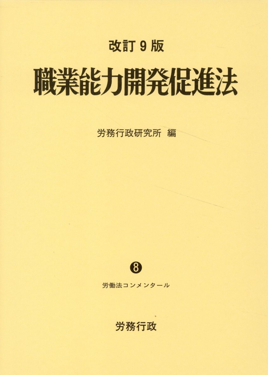 職業能力開発促進法 改訂９版/労務行政/労務行政研究所