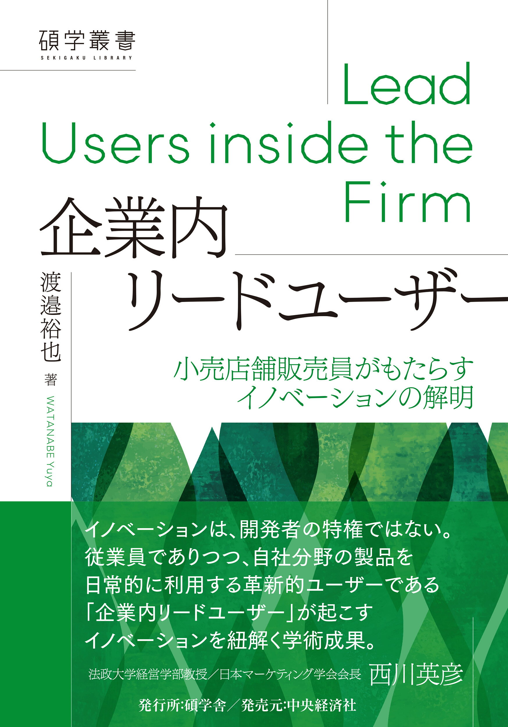 企業内リードユーザー 小売店舗販売員がもたらすイノベーションの解明/碩学舎/渡邉裕也