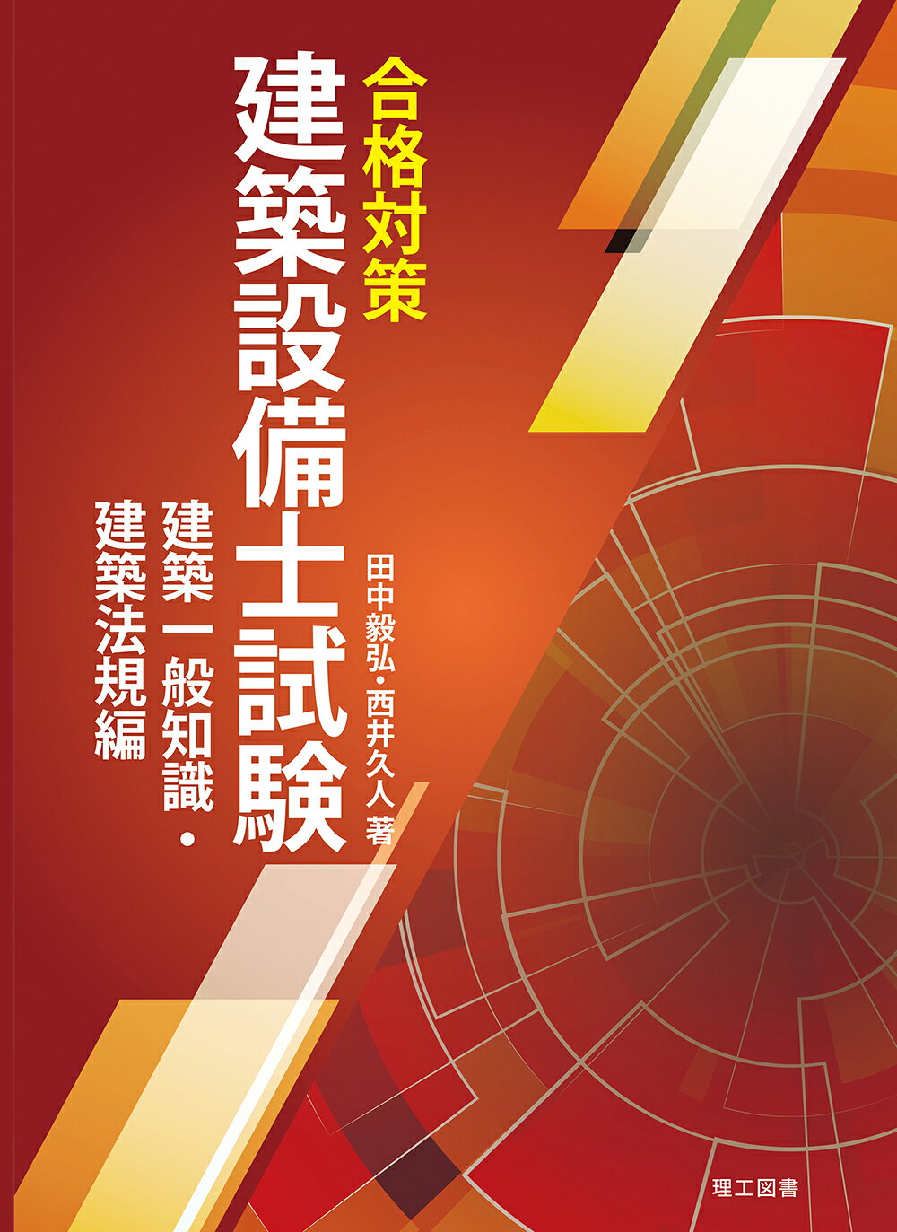 楽天市場】建築設備士学科問題解説集 令和8年度版/建築資料研究社/日