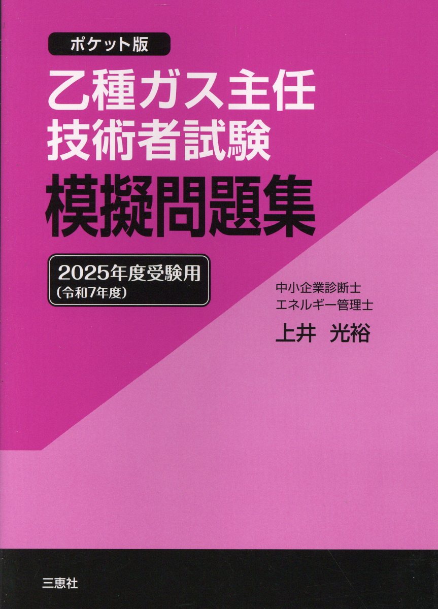 乙種ガス主任技術者試験模擬問題集 ポケット版 ２０２５年度受験用/三恵社/上井光裕