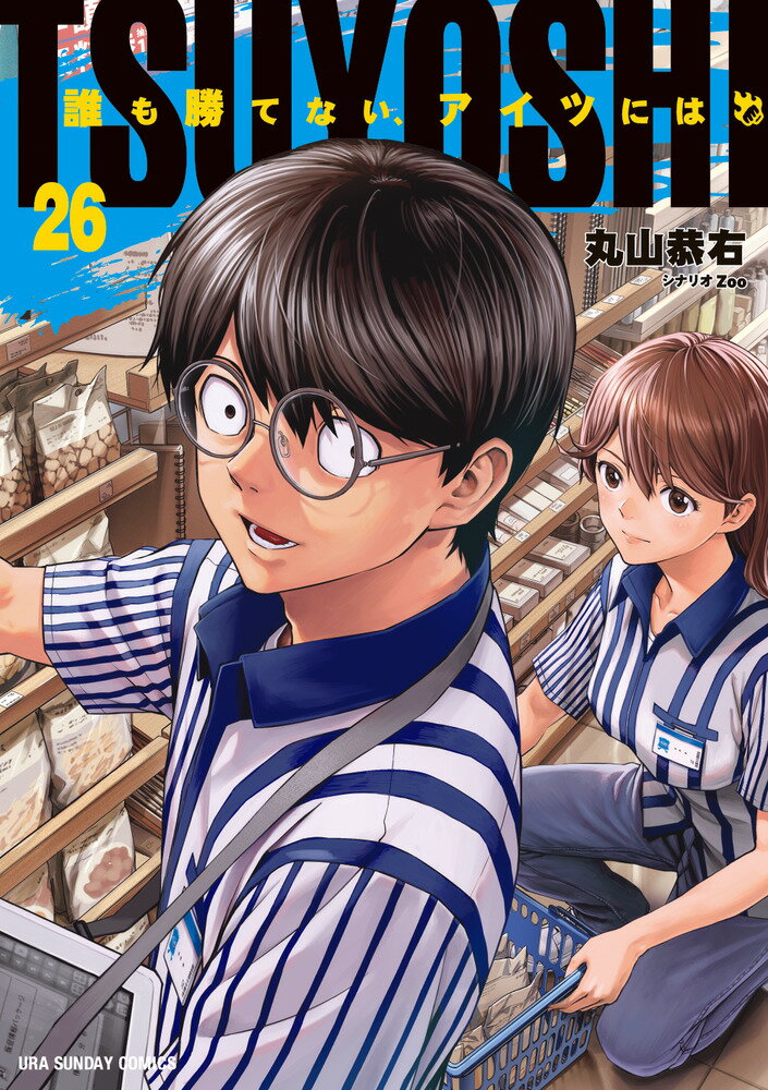 楽天市場】小学館 TSUYOSHI 誰も勝てない、アイツには 16