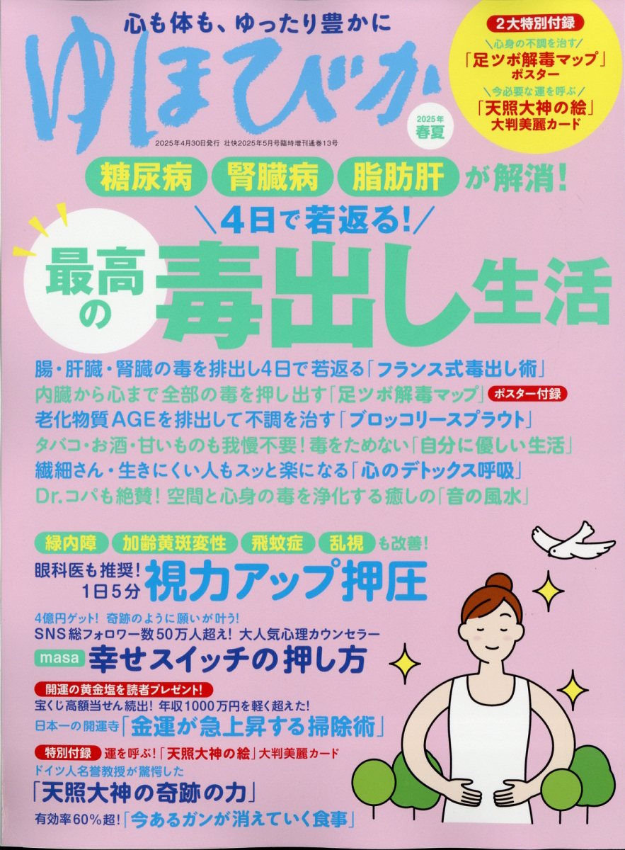 壮快増刊 ゆほびか2025年春夏 2025年 05月号 [雑誌]/ブティック社