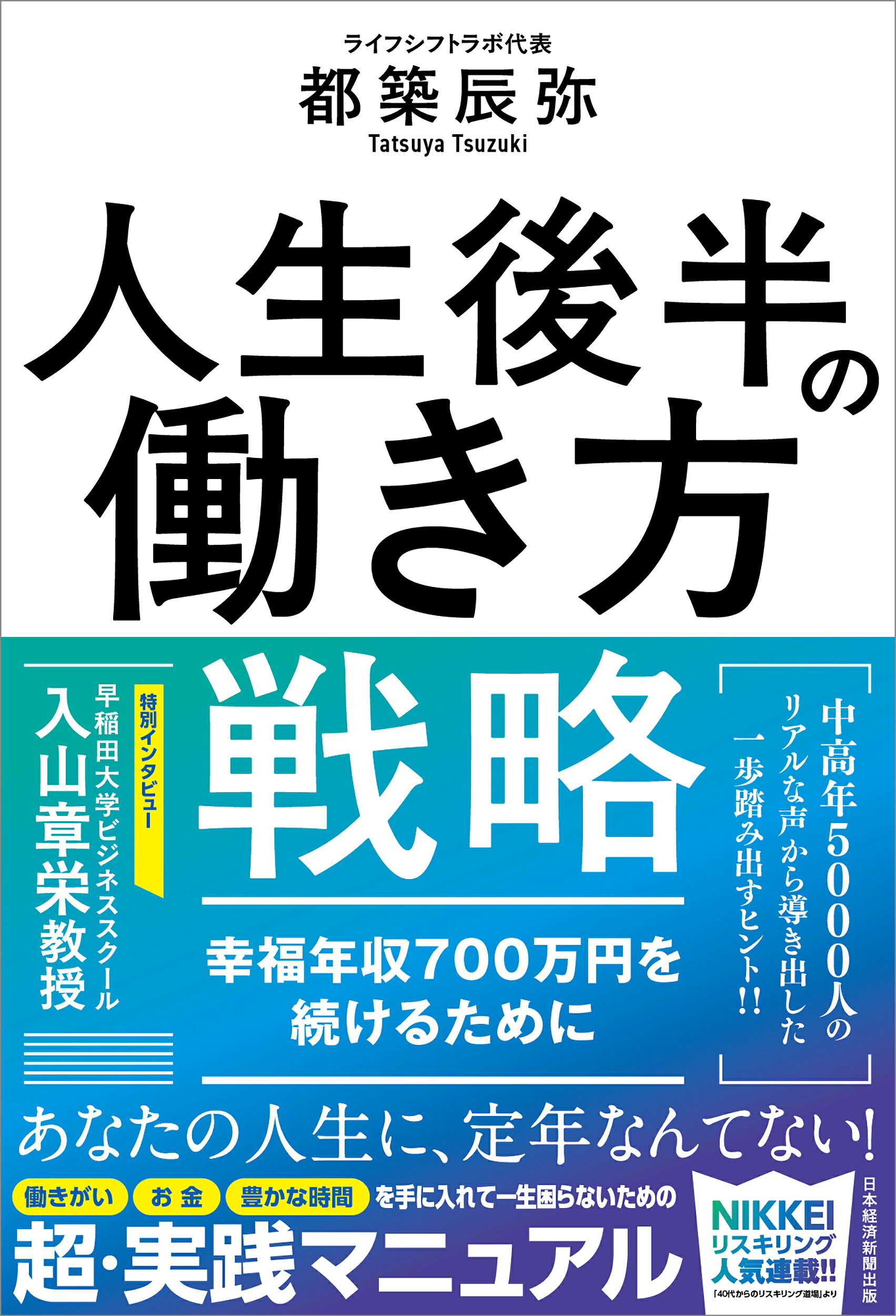 人生後半の働き方戦略 幸福年収７００万円を続けるために/日経ＢＰ/都築辰弥