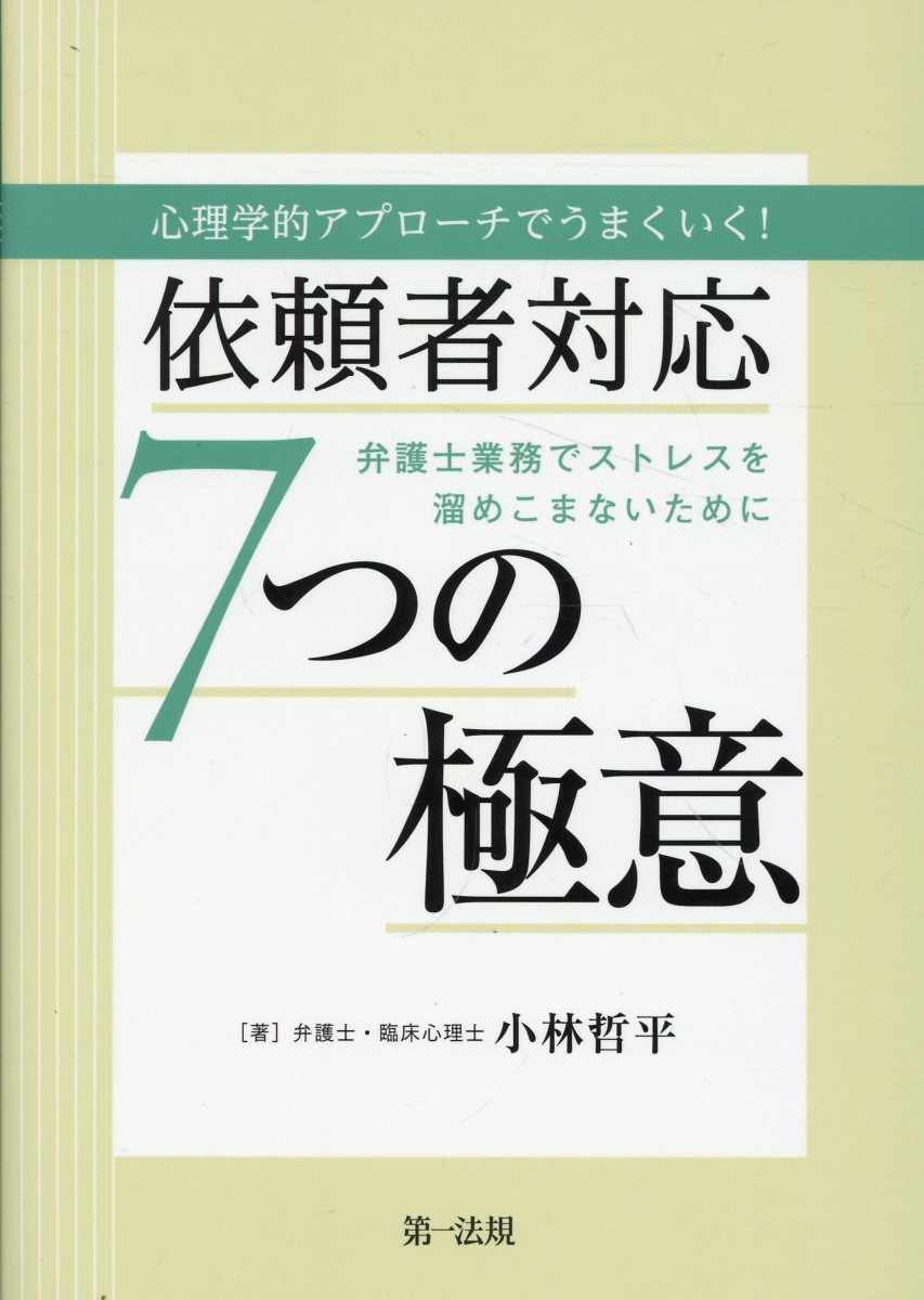 心理学的アプローチでうまくいく！依頼者対応７つの極意～弁護士業務でストレスを溜め/第一法規出版/小林哲平