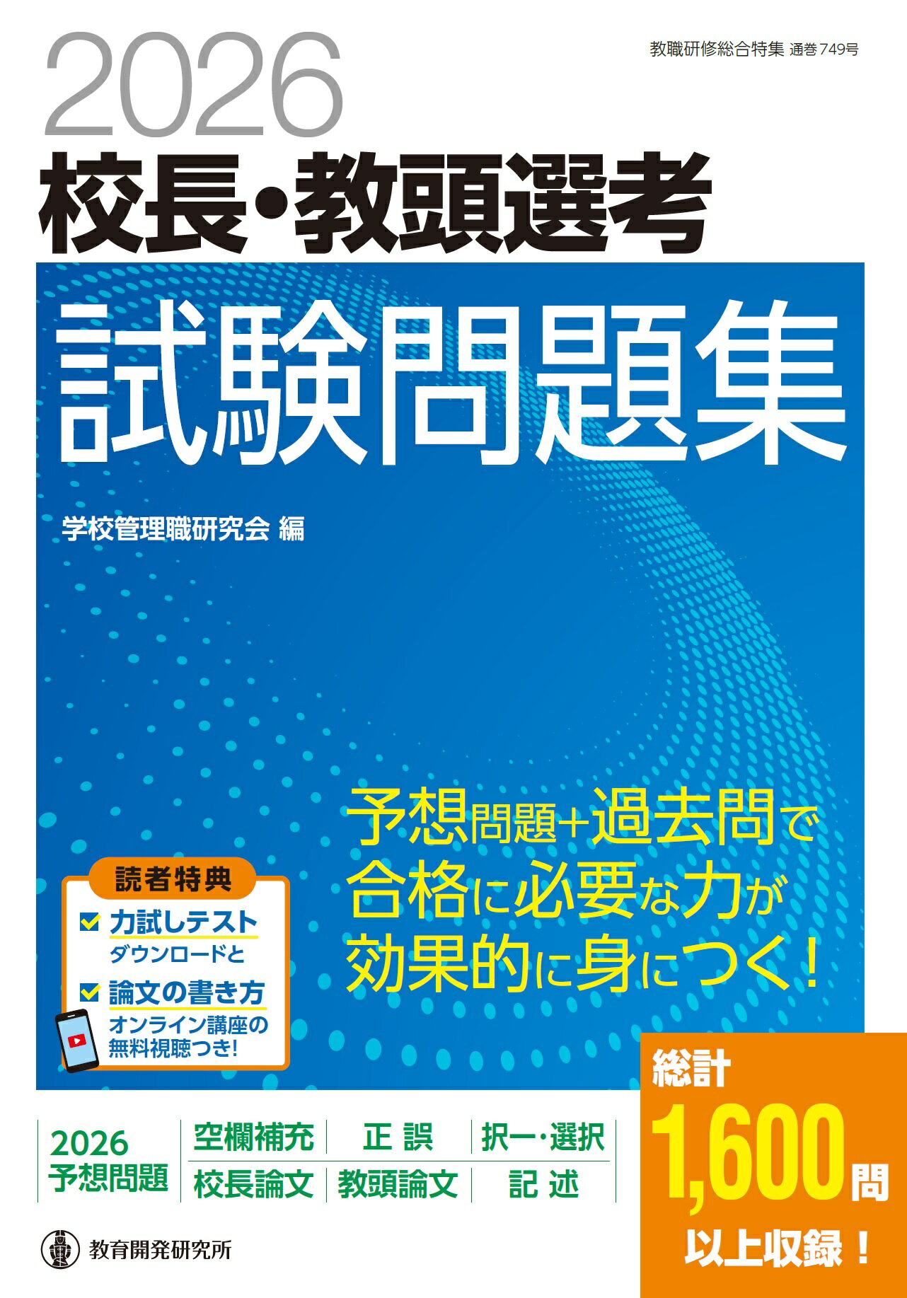 校長・教頭選考試験問題集 ２０２６/教育開発研究所/学校管理職研究会