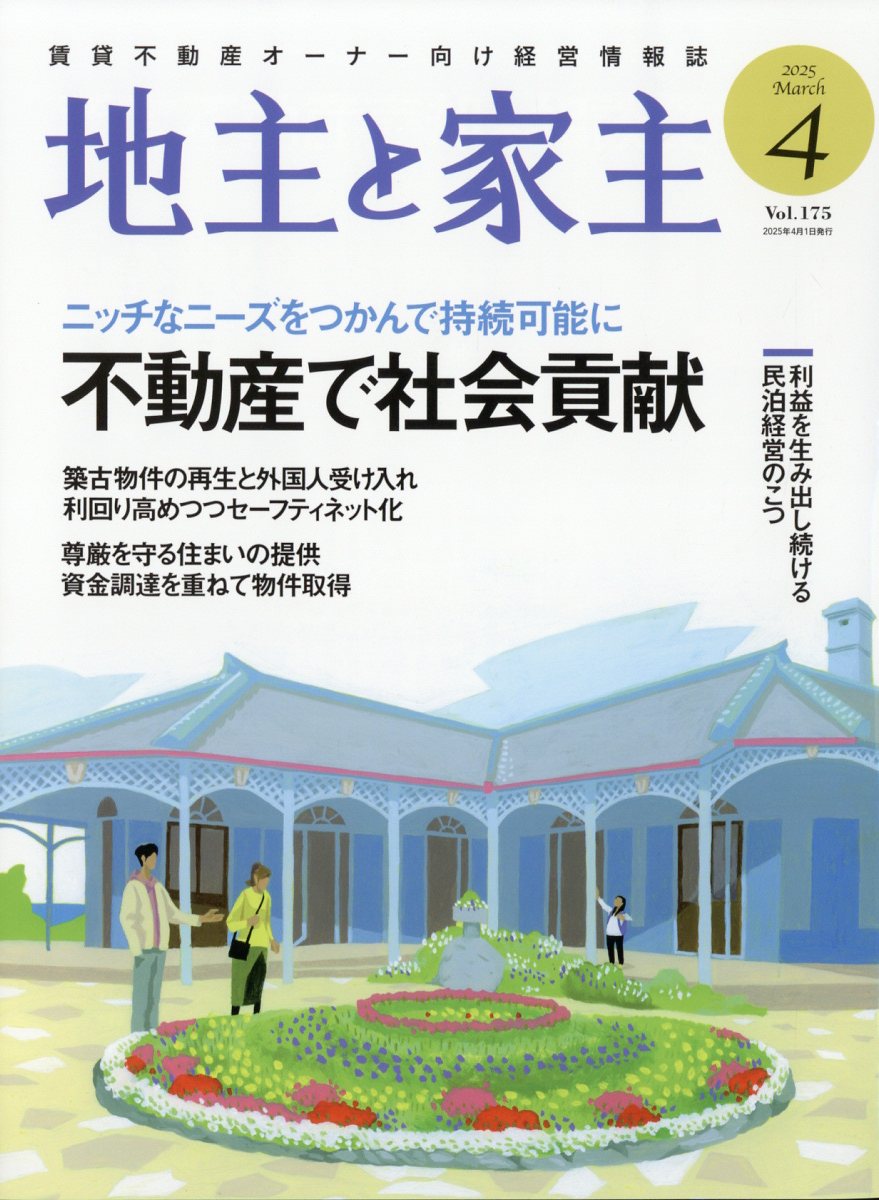 地主と家主 2025年 04月号 [雑誌]/全国賃貸住宅新聞社