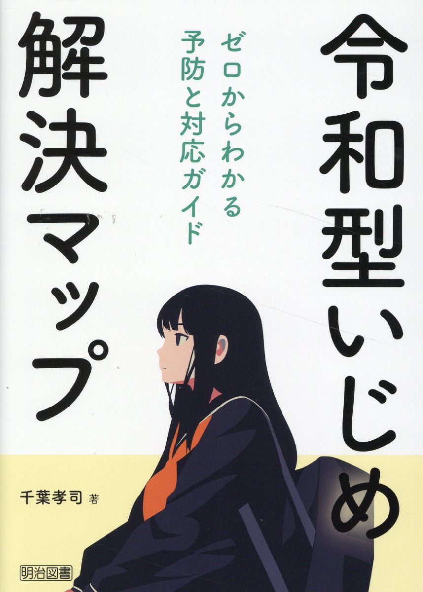 令和型いじめ解決マップ　ゼロからわかる予防と対応ガイド/明治図書出版/千葉孝司