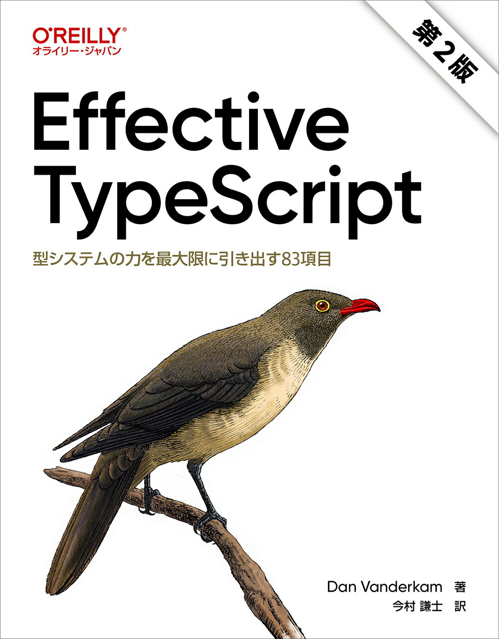 Ｅｆｆｅｃｔｉｖｅ　ＴｙｐｅＳｃｒｉｐｔ 型システムの力を最大限に引き出す８３項目 第２版/オライリ-・ジャパン/ダン・バンダーキャム