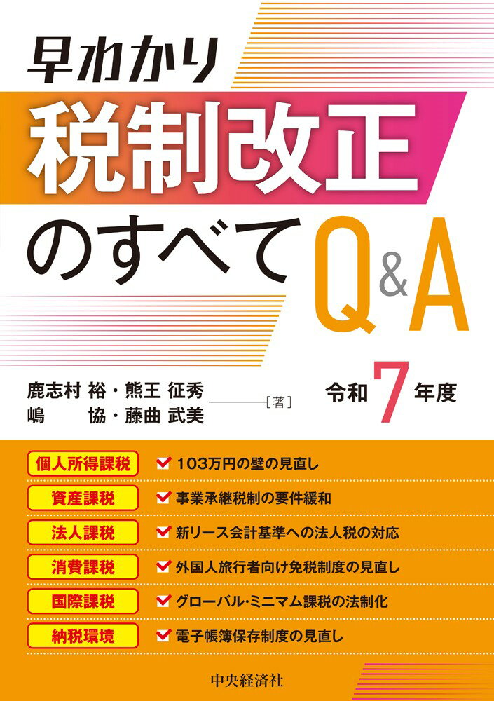 早わかり令和７年度税制改正のすべてＱ＆Ａ/中央経済社/鹿志村裕