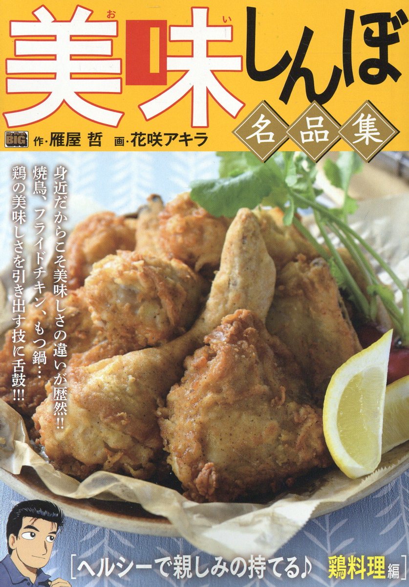 【中古】 大吉蕎麦　絶品鴨南蛮の極意！！編/リイド社/橋本孤蔵 大吉蕎麦 絶品鴨南蛮の極意！！編/リイド社/橋本孤蔵