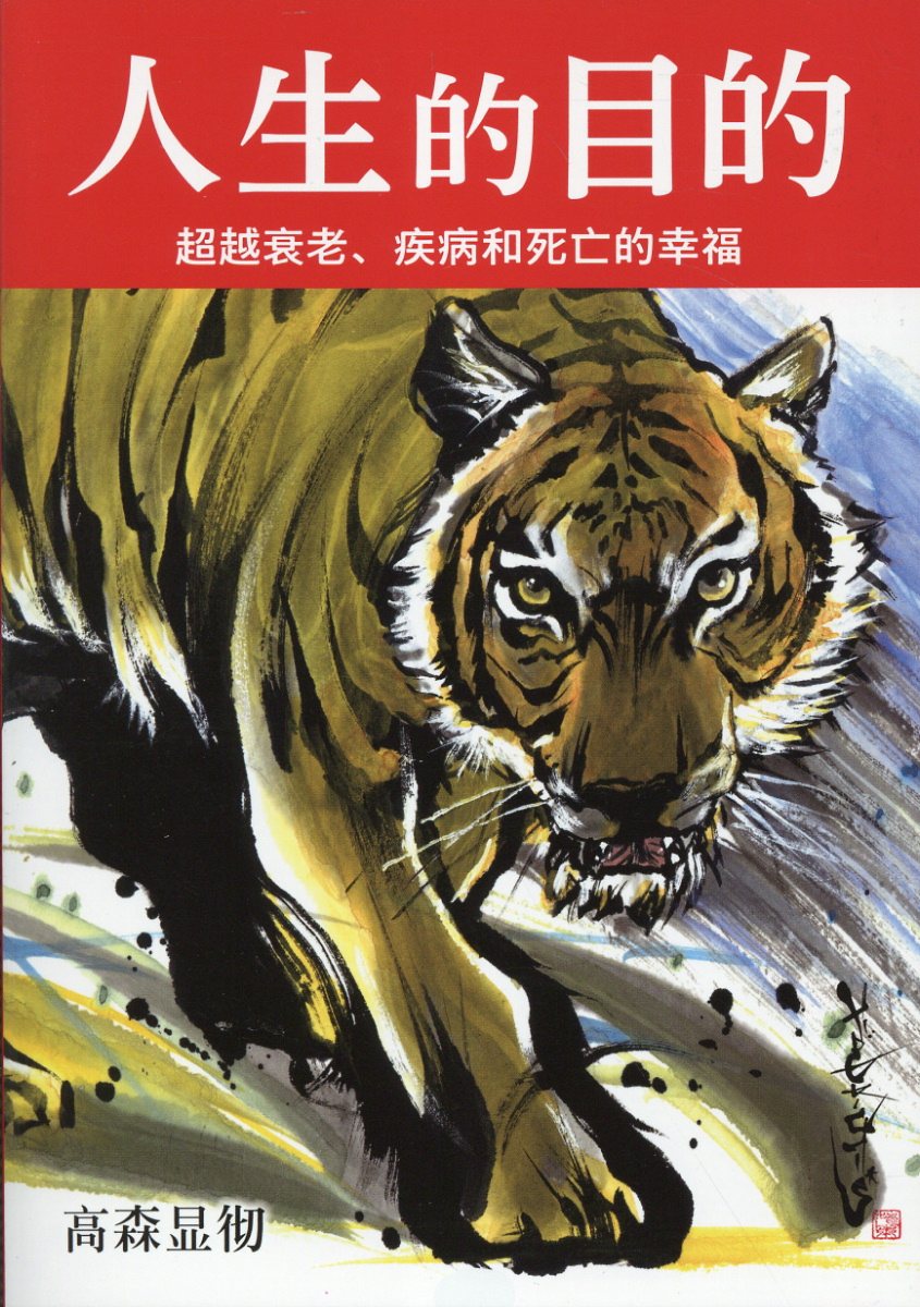 人生的目的/１万年堂出版/高森顕徹