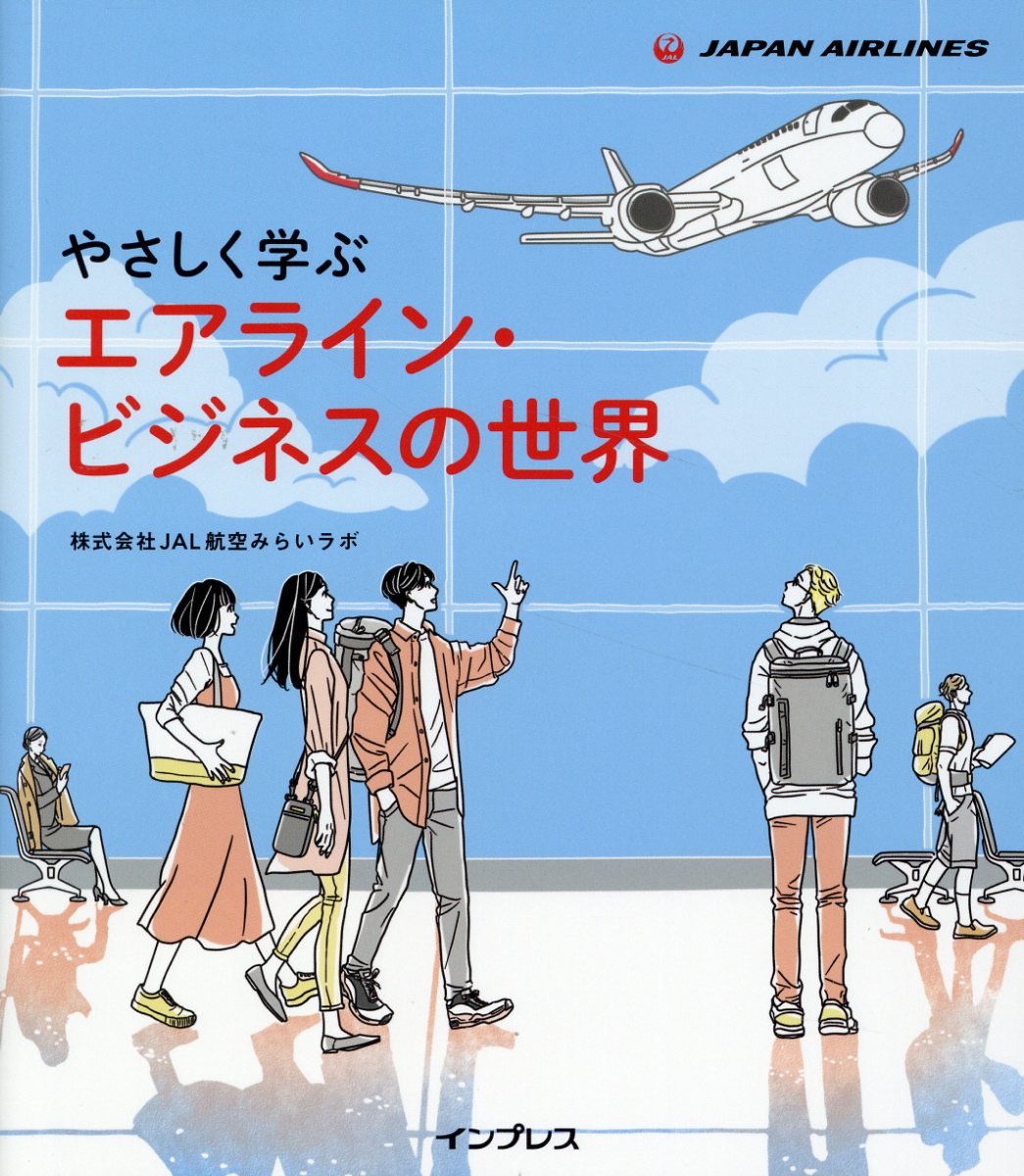 やさしく学ぶエアライン・ビジネスの世界/インプレス/ＪＡＬ航空みらいラボ