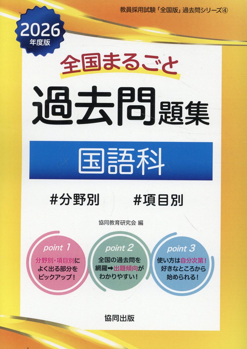 全国まるごと過去問題集国語科 分野別　項目別 ２０２６年度版/協同出版/協同教育研究会