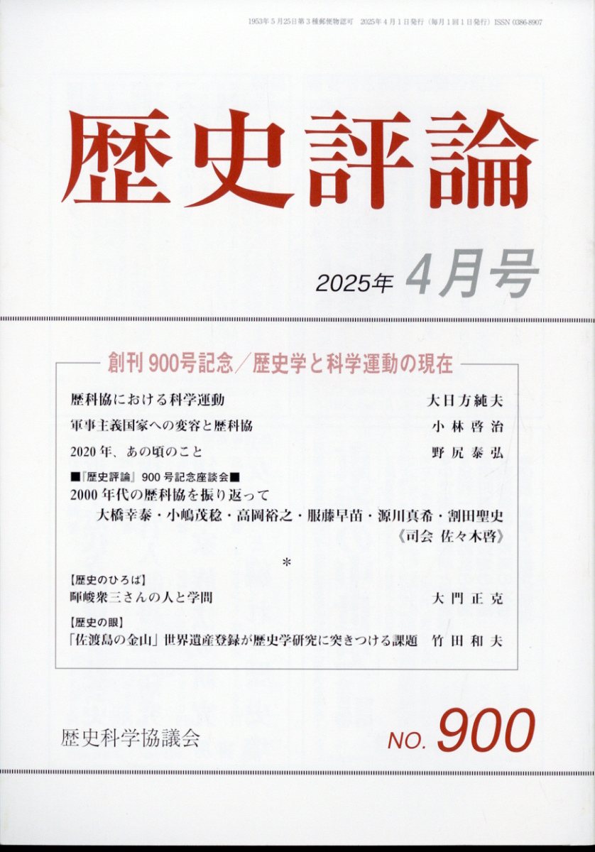 歴史評論 2025年 04月号 [雑誌]/歴史科学協議会