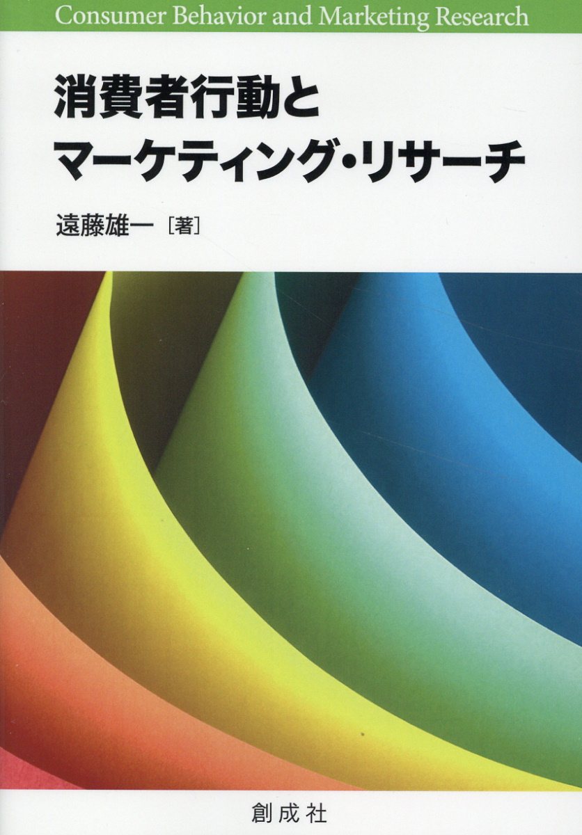 消費者行動とマーケティング・リサーチ/創成社/遠藤雄一（経営学）