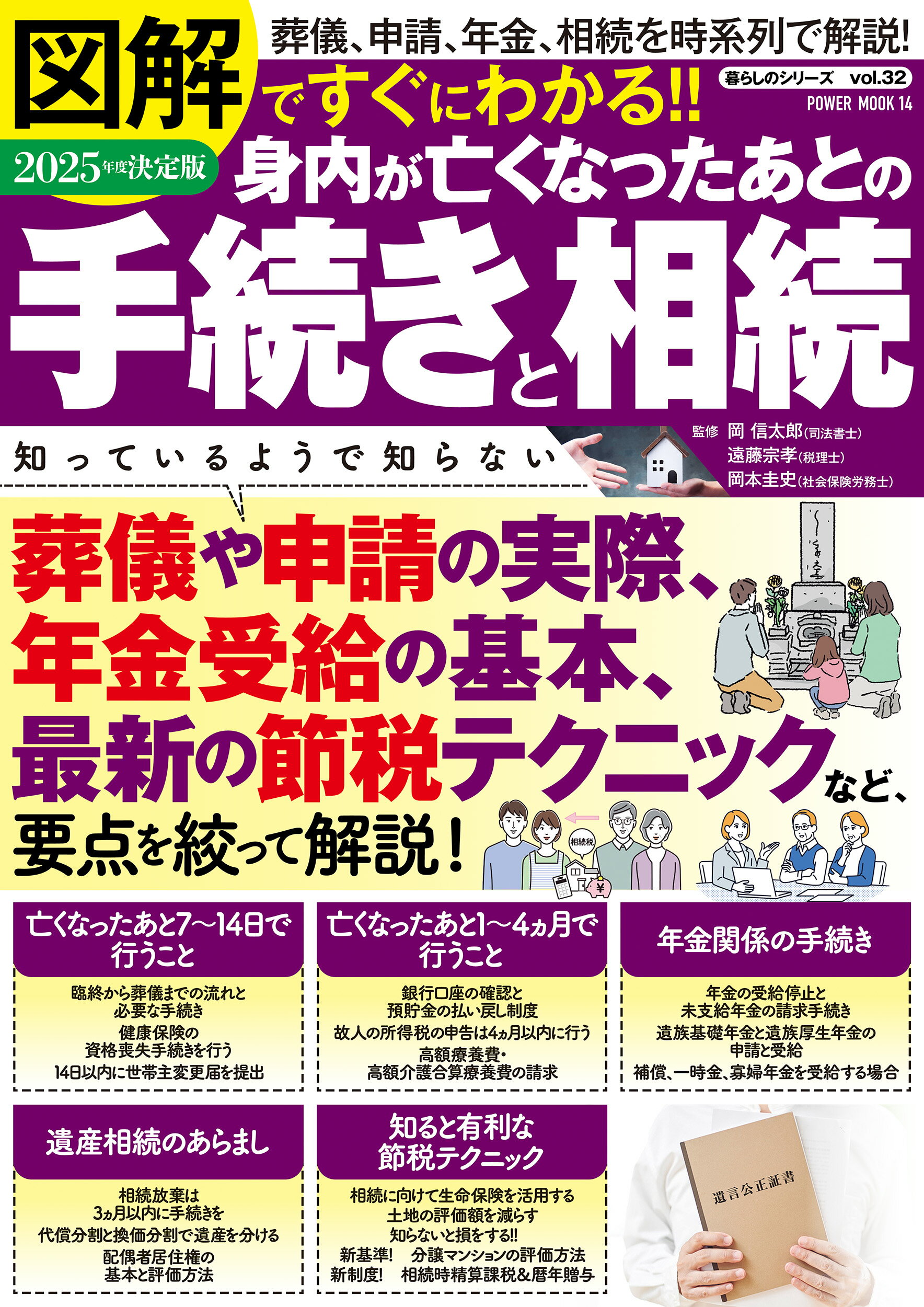 図解ですぐにわかる！！身内が亡くなったあとの手続きと相続　２０２５年度決定版/大洋図書