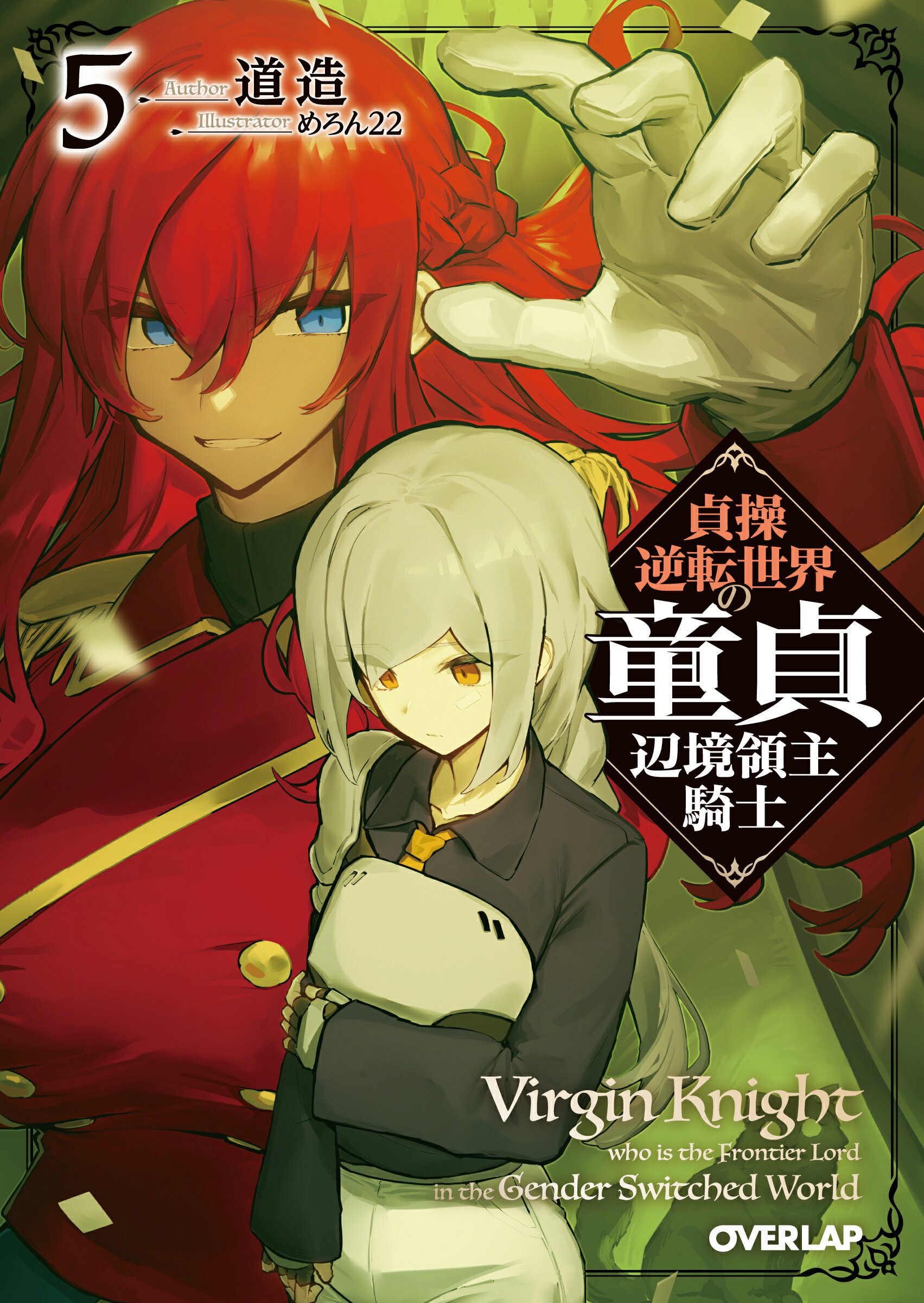 貞操逆転世界の童貞辺境領主騎士 ５/オ-バ-ラップ/道造
