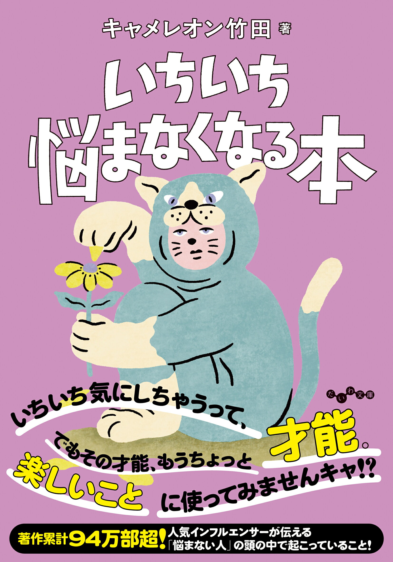 いちいち悩まなくなる本/大和書房/キャメレオン竹田