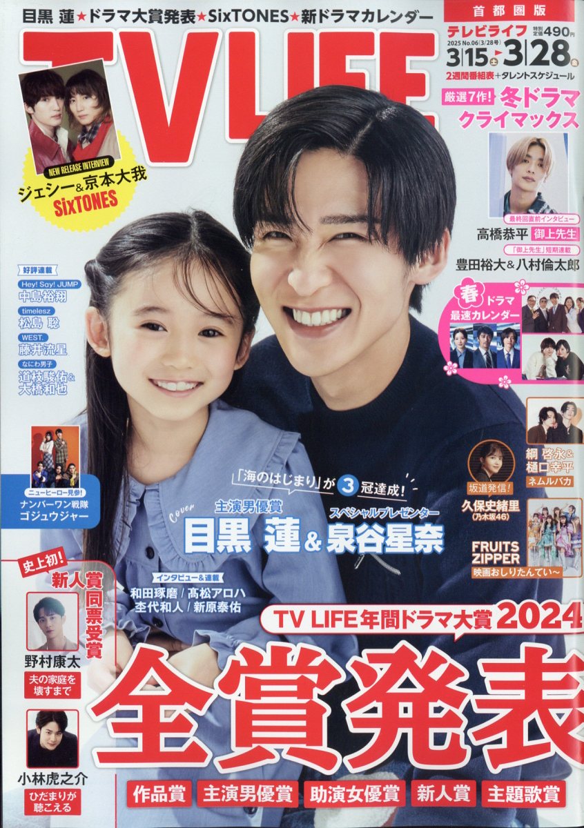 TVライフ首都圏版 2025年 3/28号 [雑誌]/ワン・パブリッシング
