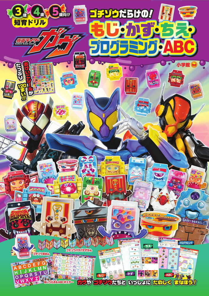 仮面ライダーガヴ　ゴチゾウだらけの！もじ・かず・ちえ・プログラミング・ＡＢＣ/小学館/わだことみ