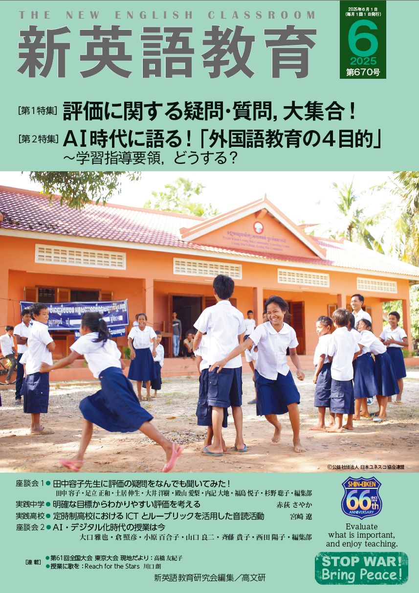 新英語教育 ６７０号（２０２５．６）/高文研/新英語教育研究会編集部