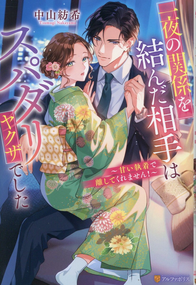 一夜の関係を結んだ相手はスパダリヤクザでした 甘い執着で離してくれません！/アルファポリス/中山紡希