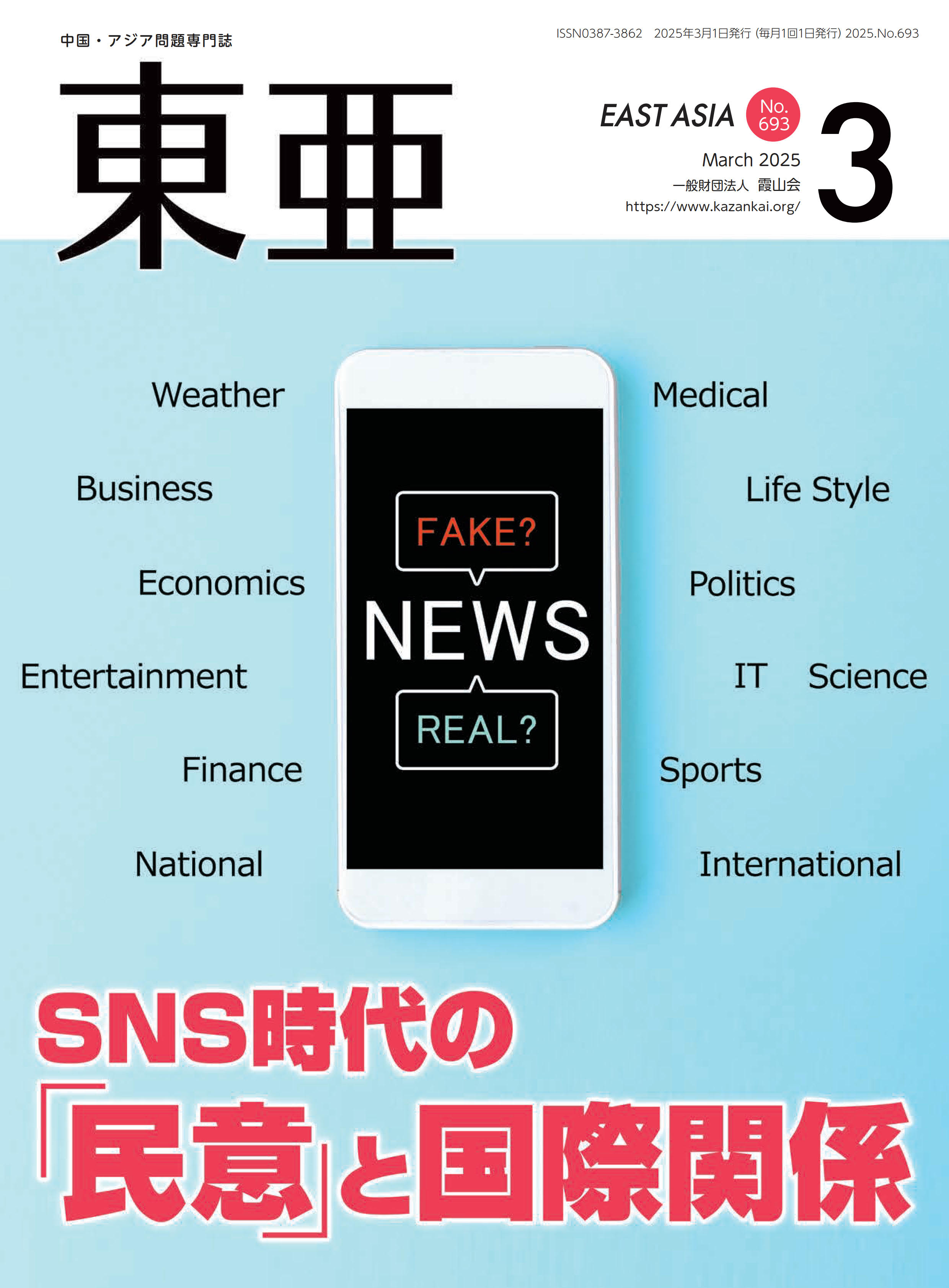 東亜 中国・アジア問題専門誌 Ｎｏ．６９３（２０２５．３月）/霞山会