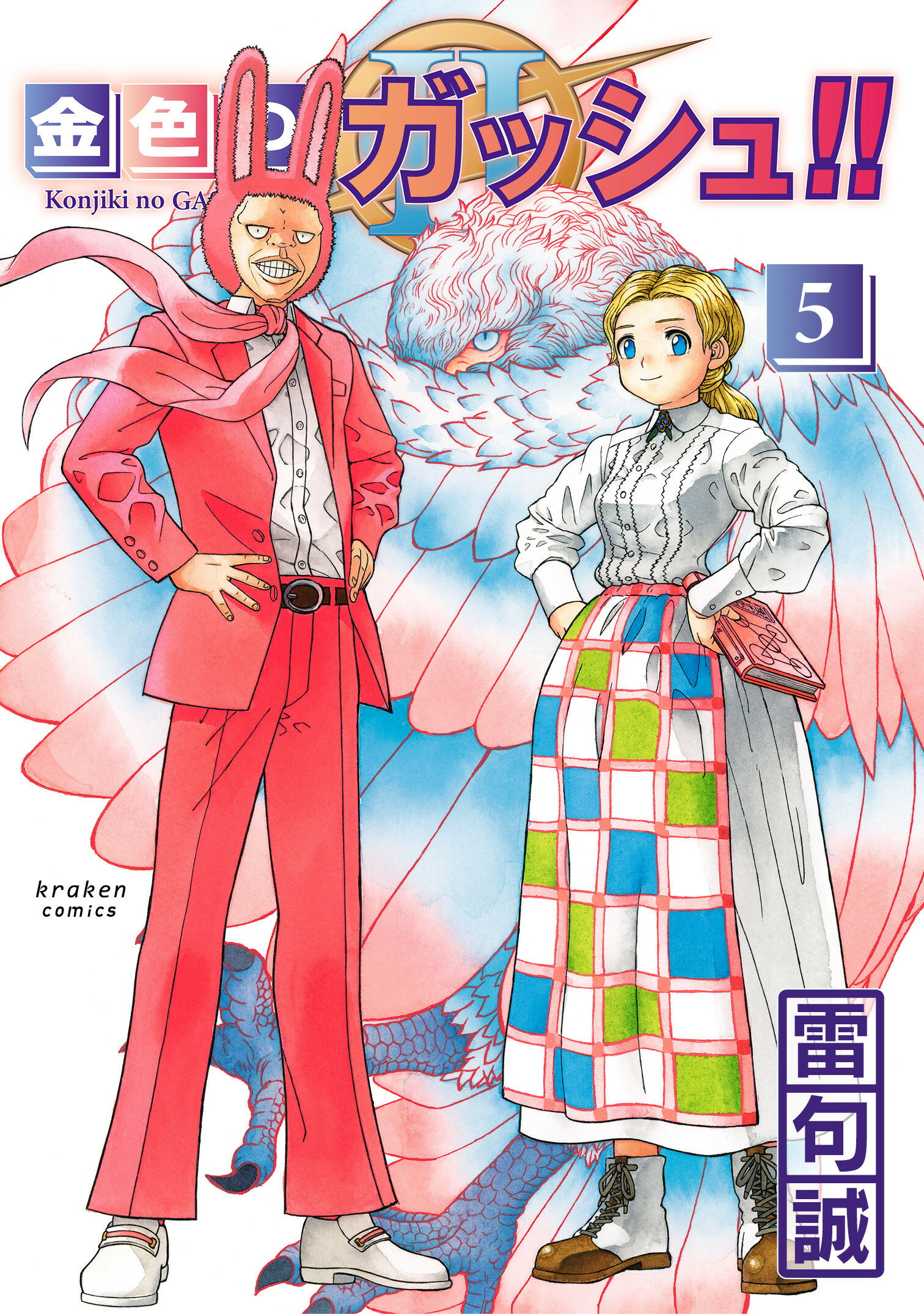 楽天市場】金色のガッシュ！！2 4/クラ-ケンコミックス/雷句誠